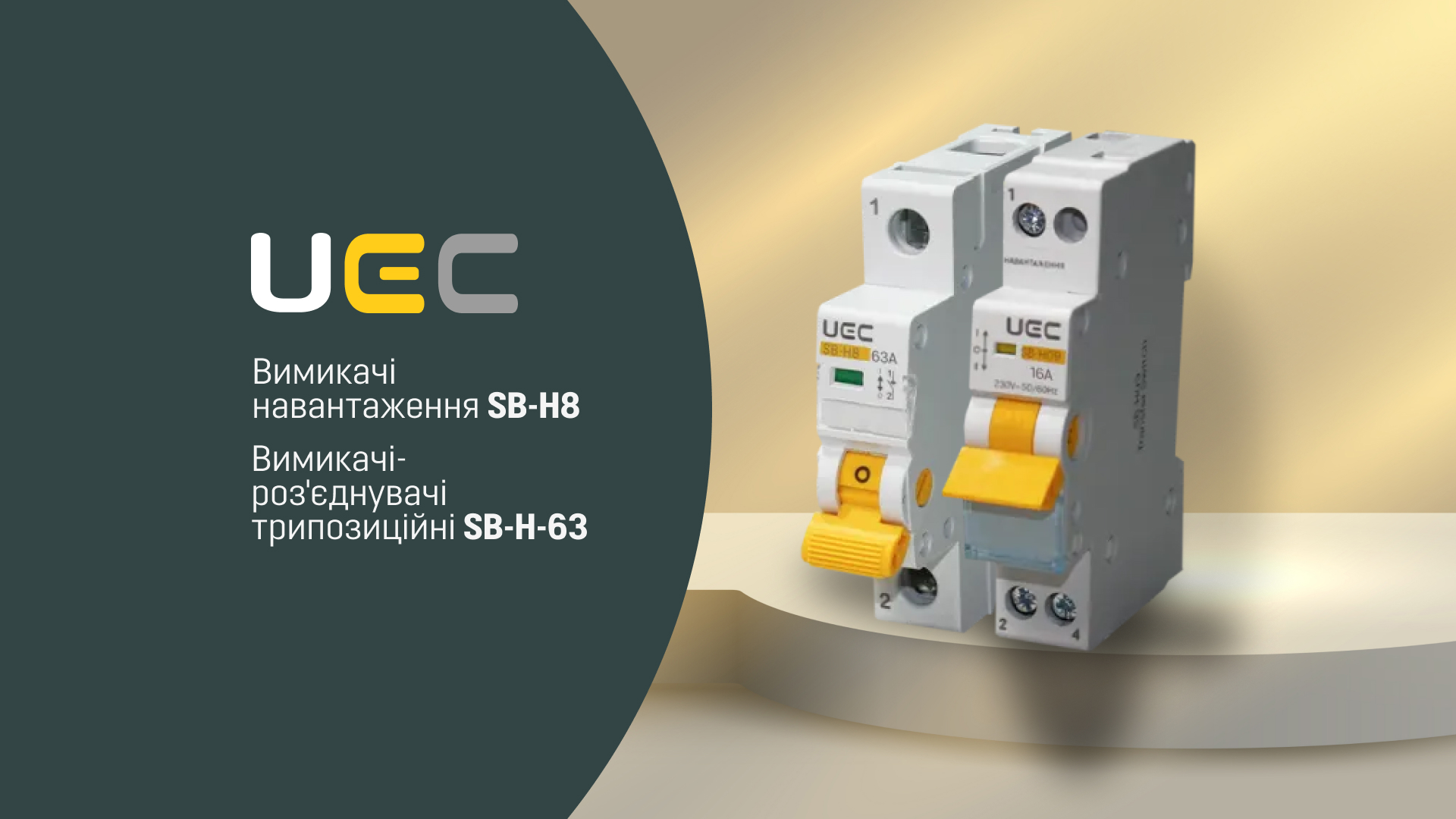 Огляд трипозиційних перемикачів SB-H09 та вимикачів навантаження SB-H8 від ТМ UEC